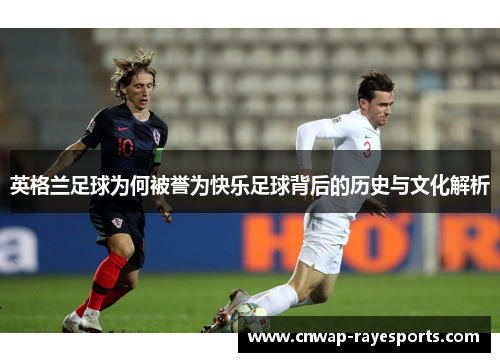 英格兰足球为何被誉为快乐足球背后的历史与文化解析