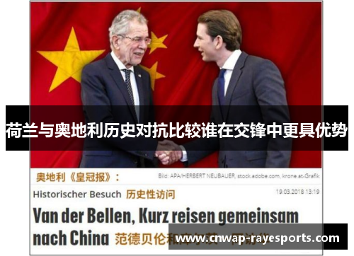 荷兰与奥地利历史对抗比较谁在交锋中更具优势