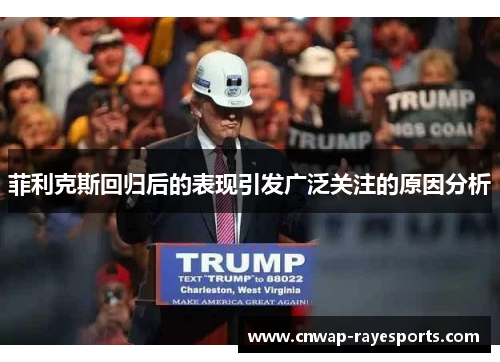 菲利克斯回归后的表现引发广泛关注的原因分析