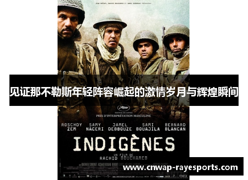 见证那不勒斯年轻阵容崛起的激情岁月与辉煌瞬间