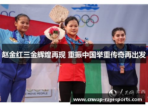 赵金红三金辉煌再现 重振中国举重传奇再出发
