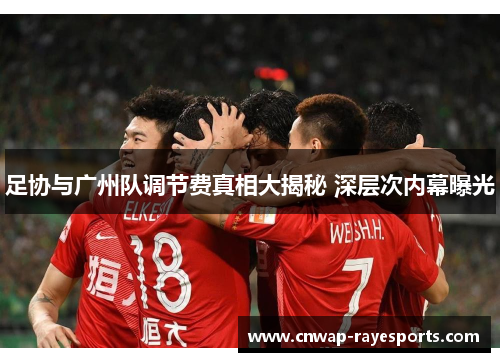 足协与广州队调节费真相大揭秘 深层次内幕曝光