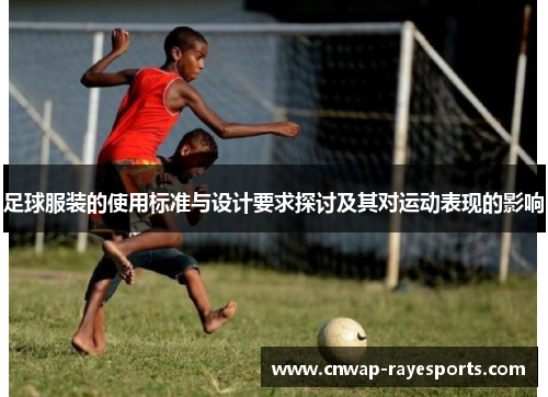足球服装的使用标准与设计要求探讨及其对运动表现的影响