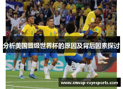 分析美国晋级世界杯的原因及背后因素探讨