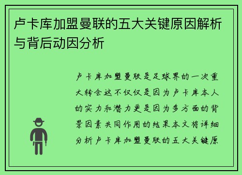 卢卡库加盟曼联的五大关键原因解析与背后动因分析