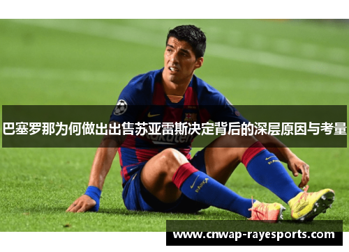 巴塞罗那为何做出出售苏亚雷斯决定背后的深层原因与考量