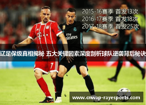 辽足保级真相揭秘 五大关键因素深度剖析球队逆袭背后秘诀