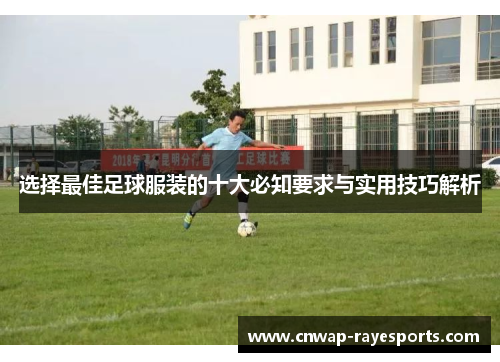 选择最佳足球服装的十大必知要求与实用技巧解析