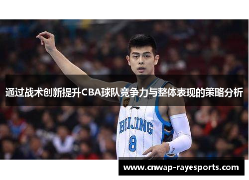 通过战术创新提升CBA球队竞争力与整体表现的策略分析
