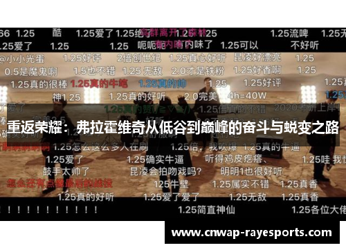 重返荣耀：弗拉霍维奇从低谷到巅峰的奋斗与蜕变之路