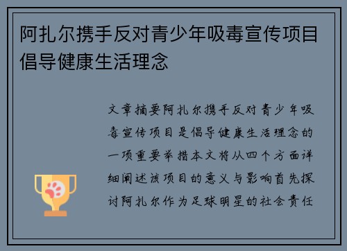 阿扎尔携手反对青少年吸毒宣传项目倡导健康生活理念