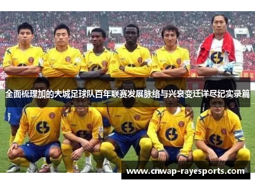 全面梳理加的夫城足球队百年联赛发展脉络与兴衰变迁详尽纪实录篇