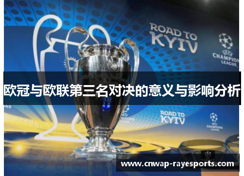 欧冠与欧联第三名对决的意义与影响分析