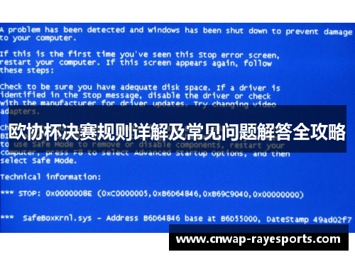 欧协杯决赛规则详解及常见问题解答全攻略