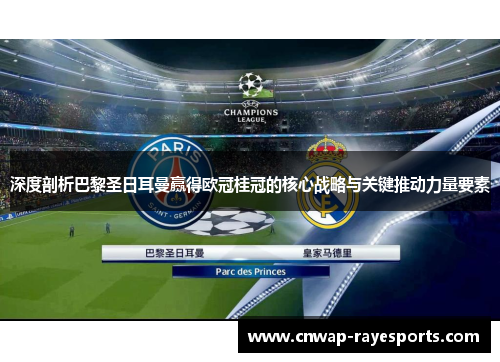 深度剖析巴黎圣日耳曼赢得欧冠桂冠的核心战略与关键推动力量要素