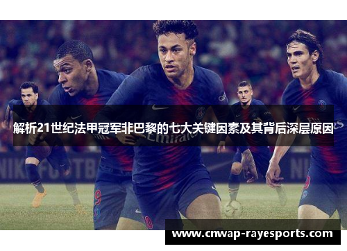 解析21世纪法甲冠军非巴黎的七大关键因素及其背后深层原因
