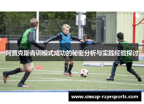阿贾克斯青训模式成功的秘密分析与实践经验探讨