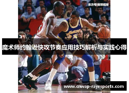 魔术师约翰逊快攻节奏应用技巧解析与实践心得