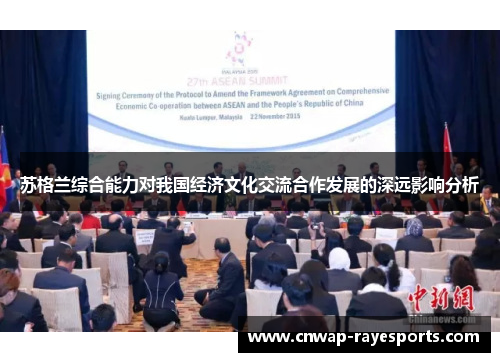 苏格兰综合能力对我国经济文化交流合作发展的深远影响分析