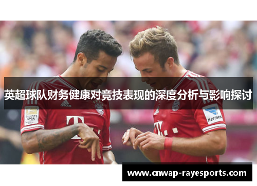 英超球队财务健康对竞技表现的深度分析与影响探讨