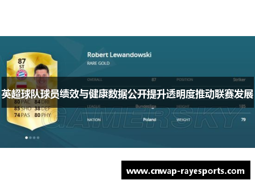 英超球队球员绩效与健康数据公开提升透明度推动联赛发展