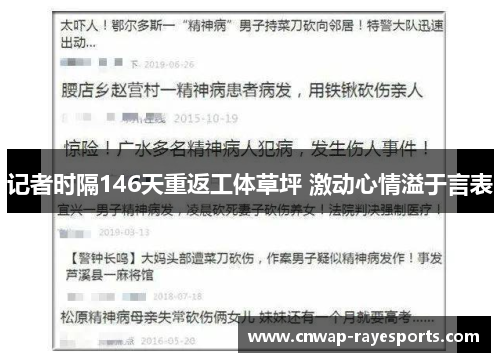 记者时隔146天重返工体草坪 激动心情溢于言表