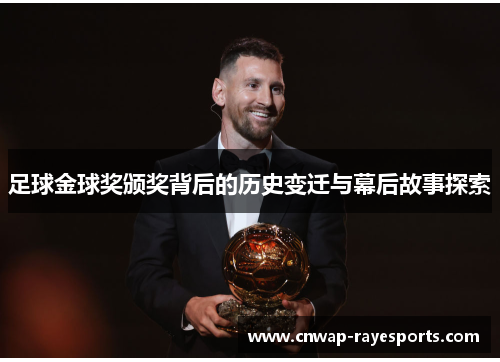 足球金球奖颁奖背后的历史变迁与幕后故事探索