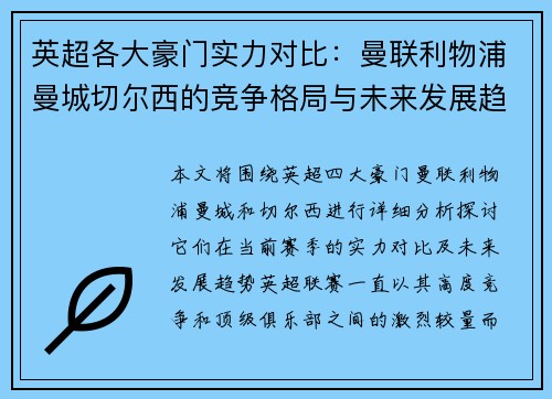 英超各大豪门实力对比：曼联利物浦曼城切尔西的竞争格局与未来发展趋势