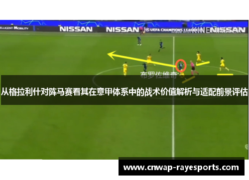 从格拉利什对阵马赛看其在意甲体系中的战术价值解析与适配前景评估