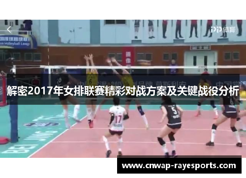 解密2017年女排联赛精彩对战方案及关键战役分析 解密2017年女排联赛精彩对战方案及关键战役分析
