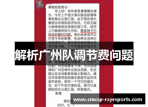 解析广州队调节费问题 解析广州队调节费问题