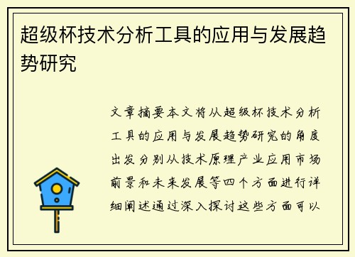 超级杯技术分析工具的应用与发展趋势研究