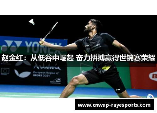 赵金红:从低谷中崛起 奋力拼搏赢得世锦赛荣耀 赵金红:从低谷中崛起 奋力拼搏赢得世锦赛荣耀