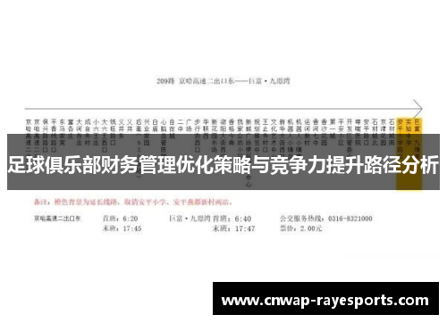 足球俱乐部财务管理优化策略与竞争力提升路径分析 足球俱乐部财务管理优化策略与竞争力提升路径分析