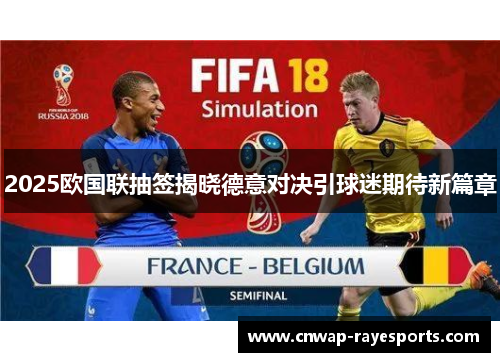 2025欧国联抽签揭晓德意对决引球迷期待新篇章