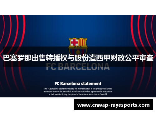 巴塞罗那出售转播权与股份遭西甲财政公平审查