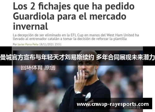 曼城官方宣布与年轻天才刘易斯续约 多年合同展现未来潜力