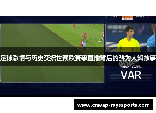 足球激情与历史交织世预欧赛事直播背后的鲜为人知故事