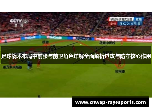 足球战术布局中前腰与前卫角色详解全面解析进攻与防守核心作用
