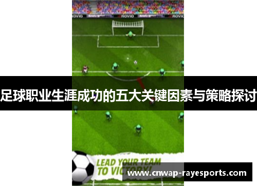 足球职业生涯成功的五大关键因素与策略探讨