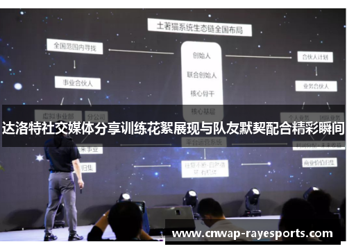 达洛特社交媒体分享训练花絮展现与队友默契配合精彩瞬间