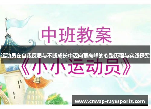运动员在自我反思与不断成长中迈向更高峰的心路历程与实践探索