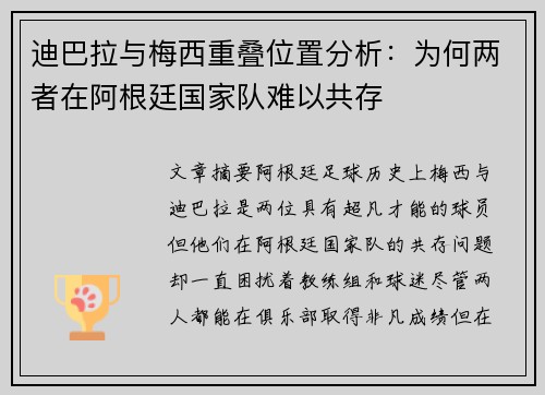 迪巴拉与梅西重叠位置分析：为何两者在阿根廷国家队难以共存