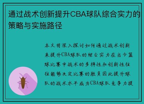 通过战术创新提升CBA球队综合实力的策略与实施路径