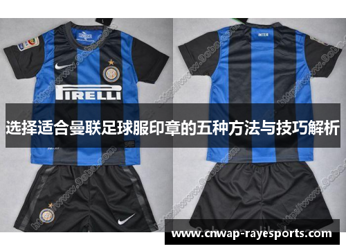 选择适合曼联足球服印章的五种方法与技巧解析