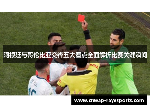 阿根廷与哥伦比亚交锋五大看点全面解析比赛关键瞬间
