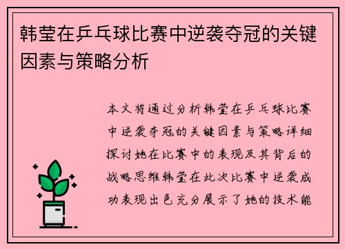 韩莹在乒乓球比赛中逆袭夺冠的关键因素与策略分析