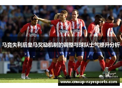 马竞失利后皇马奖励机制的调整与球队士气提升分析