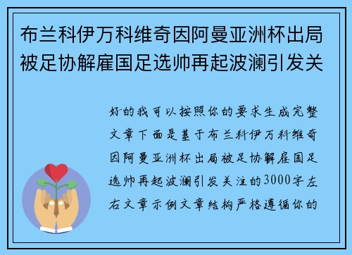 布兰科伊万科维奇因阿曼亚洲杯出局被足协解雇国足选帅再起波澜引发关注