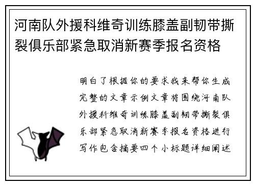 河南队外援科维奇训练膝盖副韧带撕裂俱乐部紧急取消新赛季报名资格